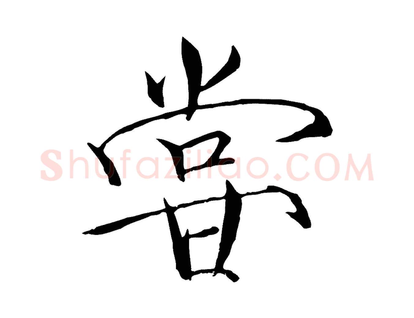 嘗毛笔瘦金体写法,摘自宋代徽宗跋张翰帖