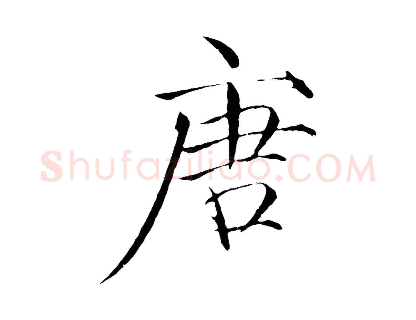 唐毛笔瘦金体写法,摘自宋代徽宗跋张翰帖