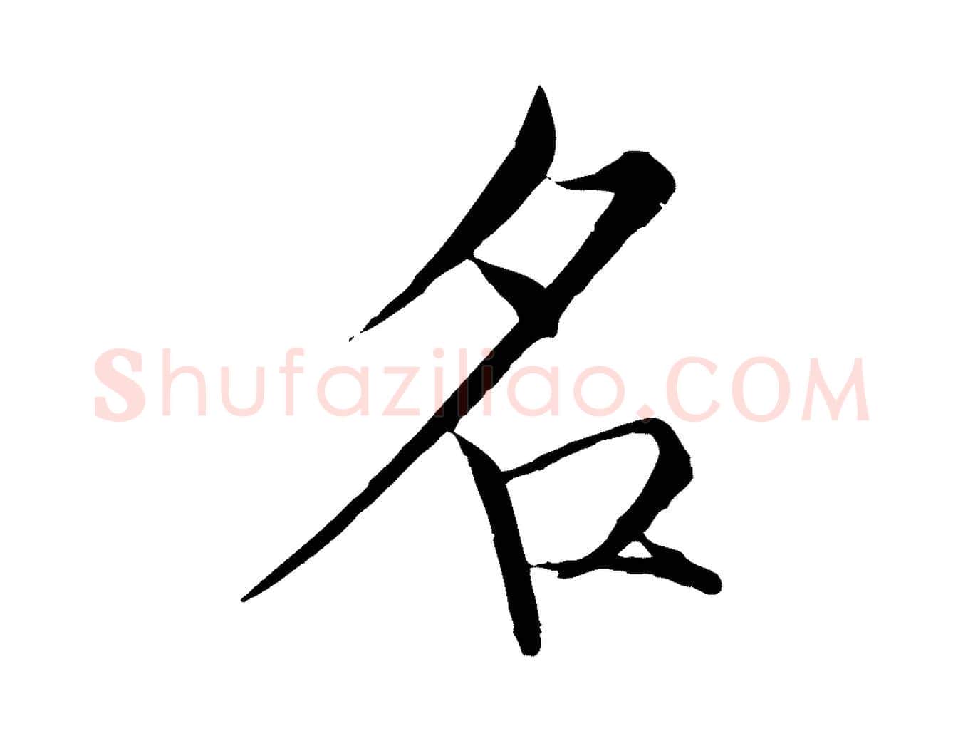 名毛笔瘦金体写法,摘自宋代徽宗跋张翰帖