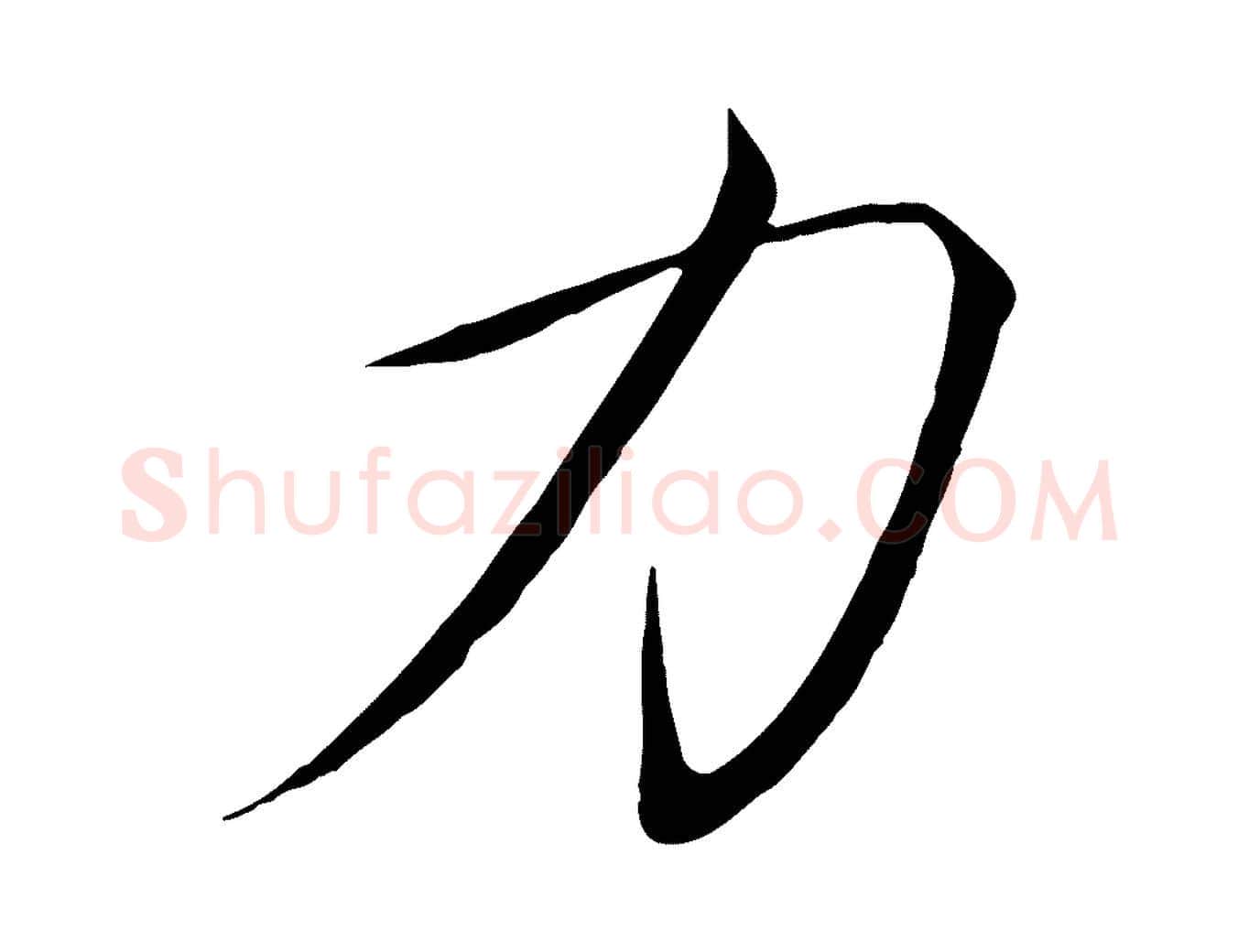 力毛笔瘦金体写法,摘自宋代徽宗跋张翰帖