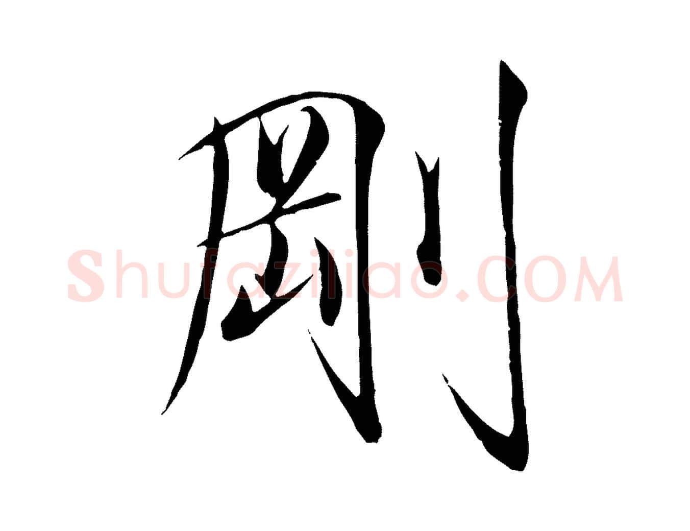 剛毛笔瘦金体写法,摘自宋代徽宗跋张翰帖