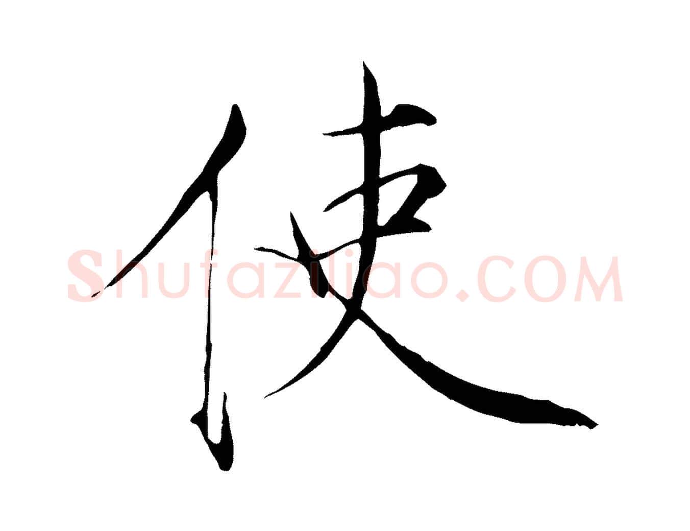 使毛笔瘦金体写法,摘自宋代徽宗跋张翰帖