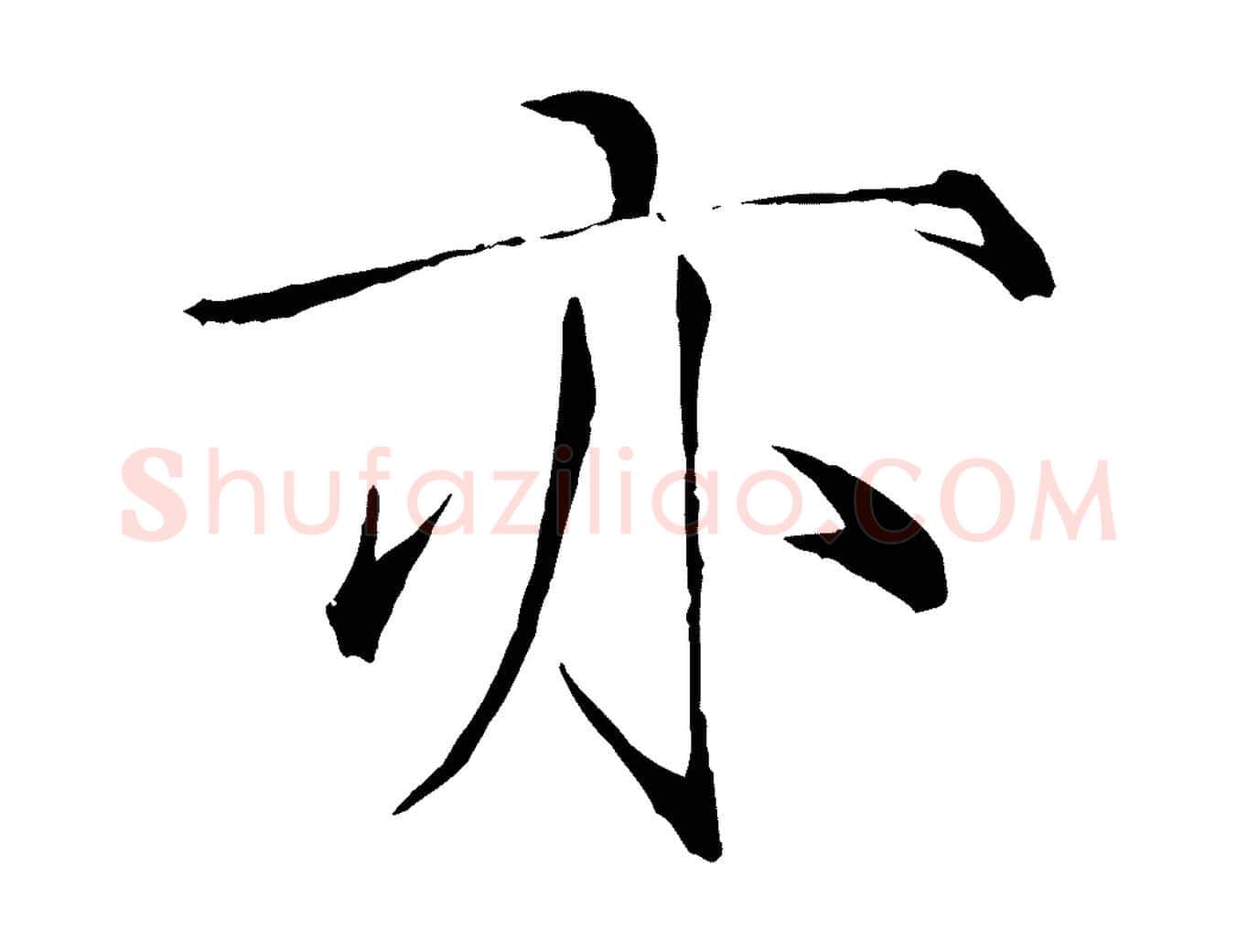 亦毛笔瘦金体写法,摘自宋代徽宗跋张翰帖