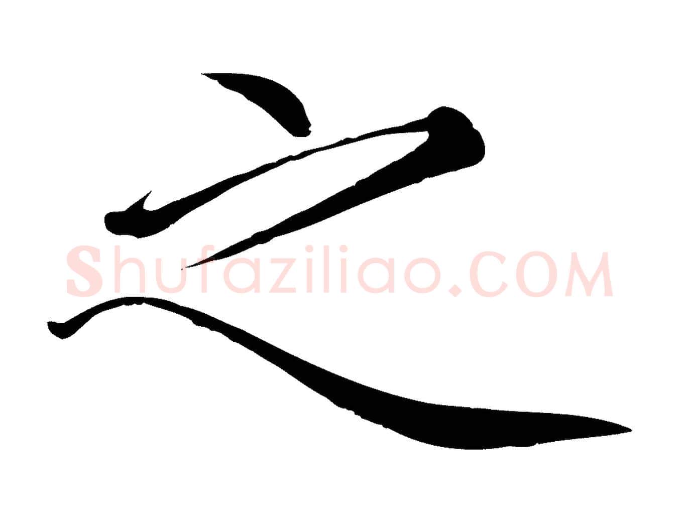 之毛笔瘦金体写法,摘自宋代徽宗跋张翰帖