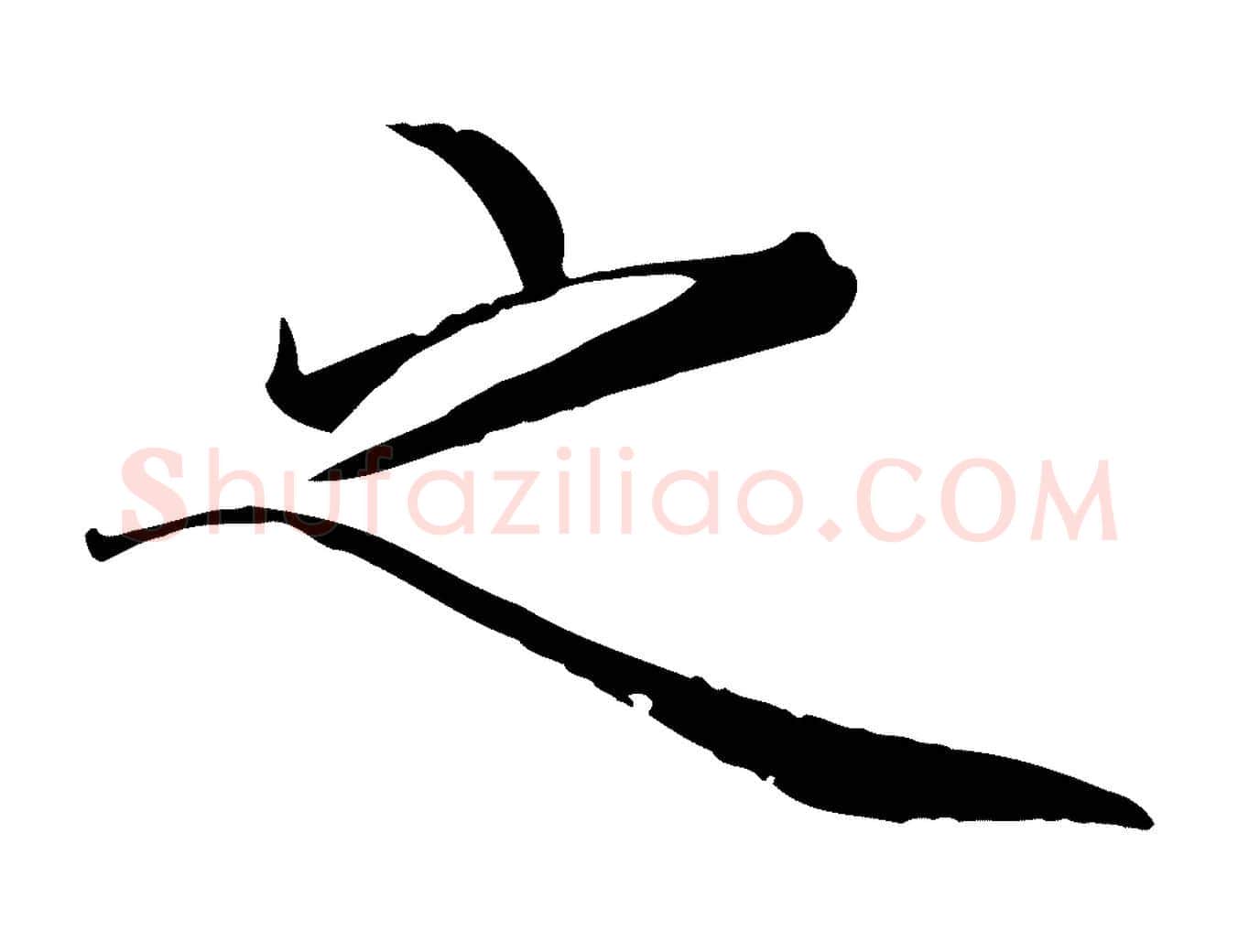之毛笔瘦金体写法,摘自宋代徽宗跋张翰帖