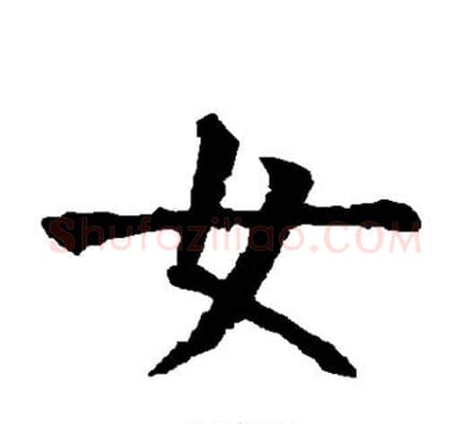 女字柳公权毛笔楷书书法写法,摘自柳公权毛笔楷书书法作品