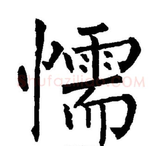 懦字柳公权毛笔楷书书法写法,摘自柳公权毛笔楷书书法作品