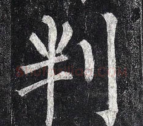 判字柳公权毛笔楷书书法写法,摘自玄秘塔碑