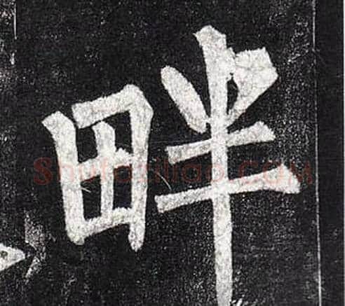 畔字柳公权毛笔楷书书法写法,摘自玄秘塔碑