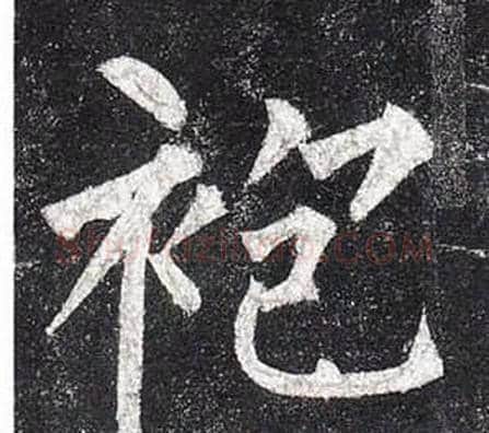 袍字柳公权毛笔楷书书法写法,摘自玄秘塔碑