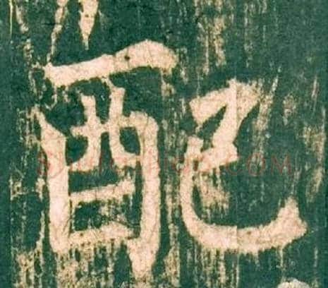 配字柳公权毛笔楷书书法写法,摘自神策军碑