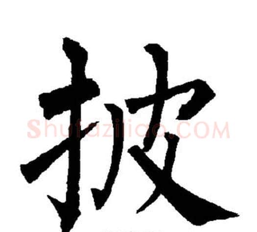 披字柳公权毛笔楷书书法写法,摘自柳公权毛笔楷书书法作品