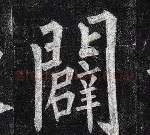 闢字柳公权毛笔楷书书法写法,摘自玄秘塔碑