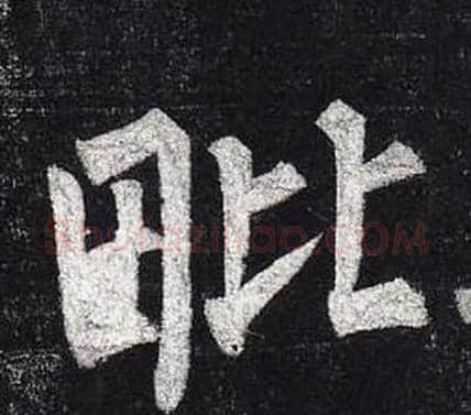 毗字柳公权毛笔楷书书法写法,摘自玄秘塔碑