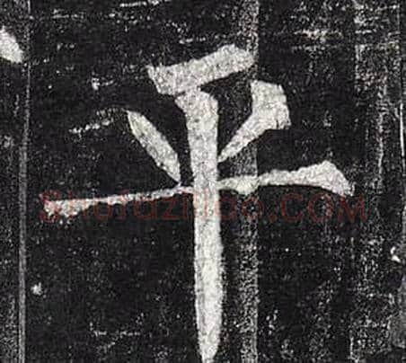 平字柳公权毛笔楷书书法写法,摘自玄秘塔碑