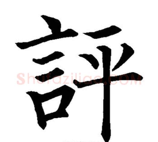 评字柳公权毛笔楷书书法写法,摘自柳公权毛笔楷书书法作品