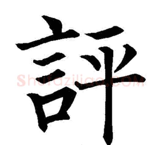 評字柳公权毛笔楷书书法写法,摘自柳公权毛笔楷书书法作品