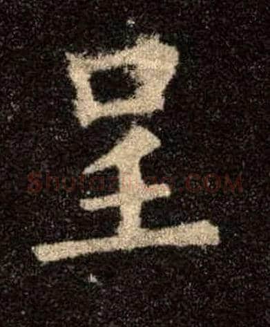 呈毛笔楷书写法,摘自唐欧阳询九成宫醴泉铭