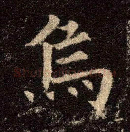 乌毛笔楷书写法,摘自唐欧阳询九成宫醴泉铭