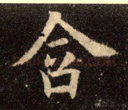 含毛笔楷书写法,摘自唐欧阳询九成宫醴泉铭