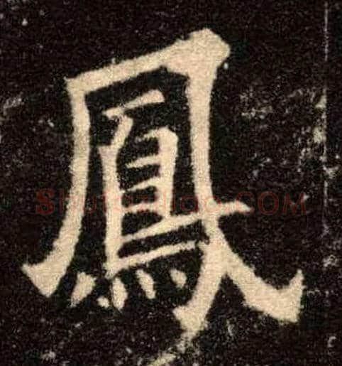 凤毛笔楷书写法,摘自唐欧阳询九成宫醴泉铭