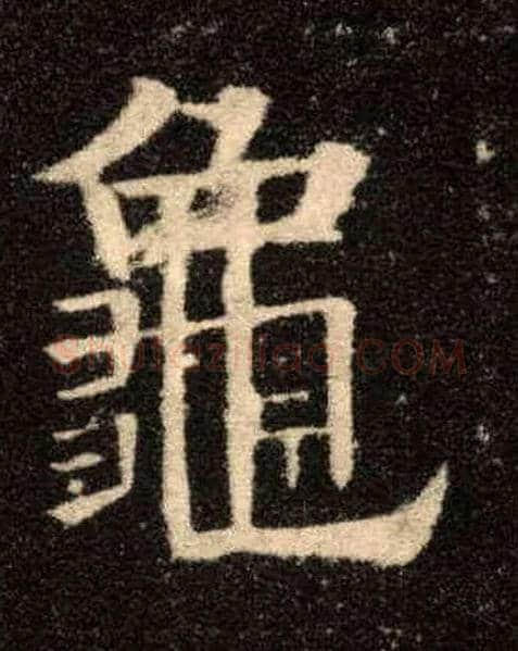 龟毛笔楷书写法,摘自唐欧阳询九成宫醴泉铭