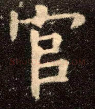 官毛笔楷书写法,摘自唐欧阳询九成宫醴泉铭