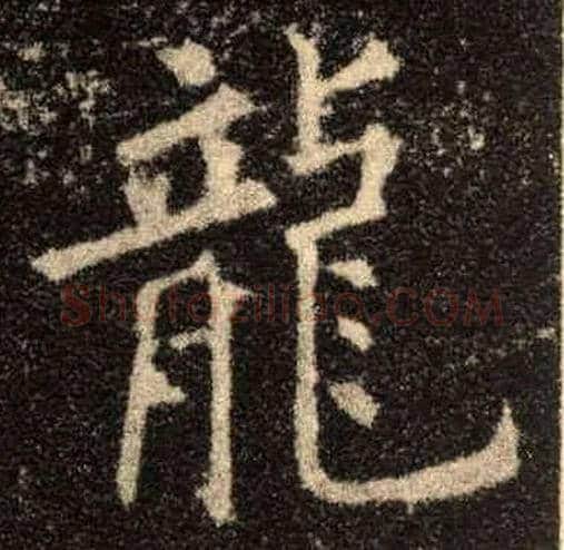 龍毛笔楷书写法,摘自唐欧阳询九成宫醴泉铭