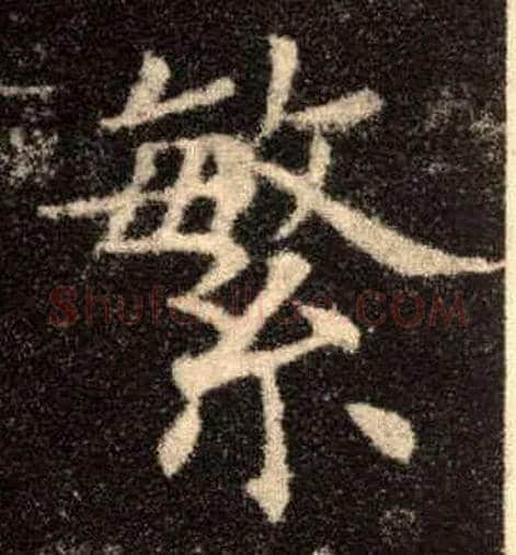 繁毛笔楷书写法,摘自唐欧阳询九成宫醴泉铭