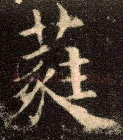 蕤毛笔楷书写法,摘自唐欧阳询九成宫醴泉铭