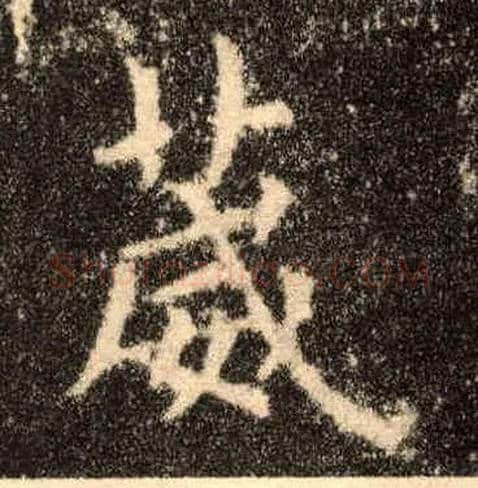 葳毛笔楷书写法,摘自唐欧阳询九成宫醴泉铭