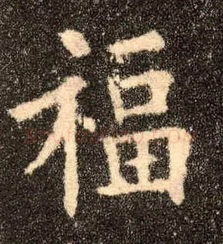福毛笔楷书写法,摘自唐欧阳询九成宫醴泉铭