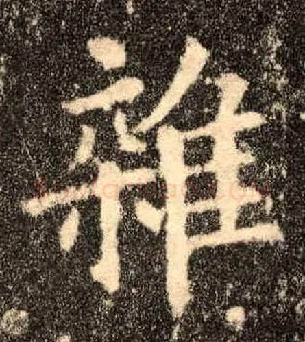 杂毛笔楷书写法,摘自唐欧阳询九成宫醴泉铭