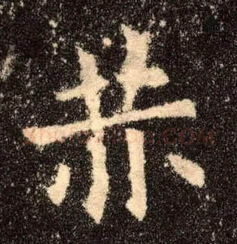 赫毛笔楷书写法,摘自唐欧阳询九成宫醴泉铭
