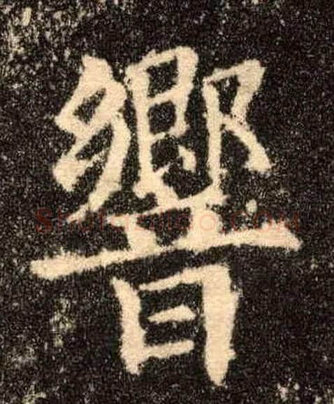 响毛笔楷书写法,摘自唐欧阳询九成宫醴泉铭
