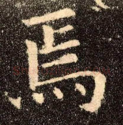 焉毛笔楷书写法,摘自唐欧阳询九成宫醴泉铭