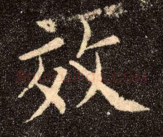 效毛笔楷书写法,摘自唐欧阳询九成宫醴泉铭