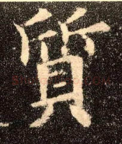 质毛笔楷书写法,摘自唐欧阳询九成宫醴泉铭
