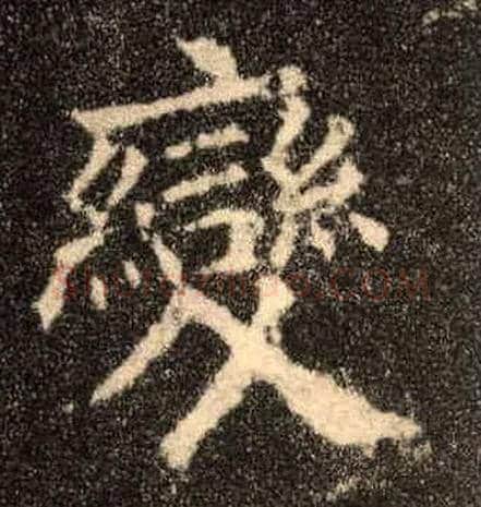 變毛笔楷书写法,摘自唐欧阳询九成宫醴泉铭