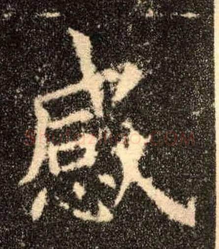 感毛笔楷书写法,摘自唐欧阳询九成宫醴泉铭