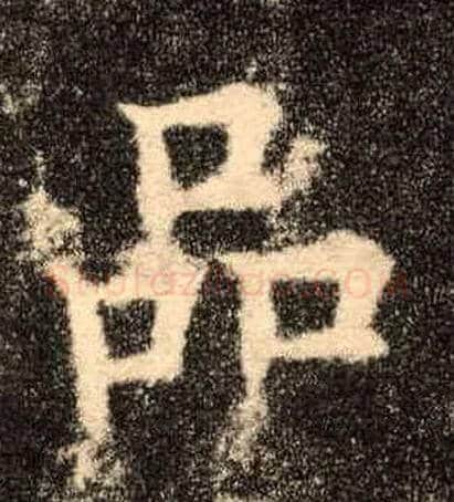 品毛笔楷书写法,摘自唐欧阳询九成宫醴泉铭