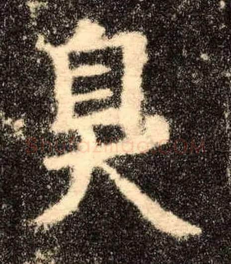 臭毛笔楷书写法,摘自唐欧阳询九成宫醴泉铭