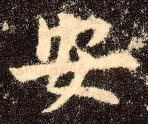安毛笔楷书写法,摘自唐欧阳询九成宫醴泉铭