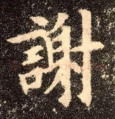 谢毛笔楷书写法,摘自唐欧阳询九成宫醴泉铭