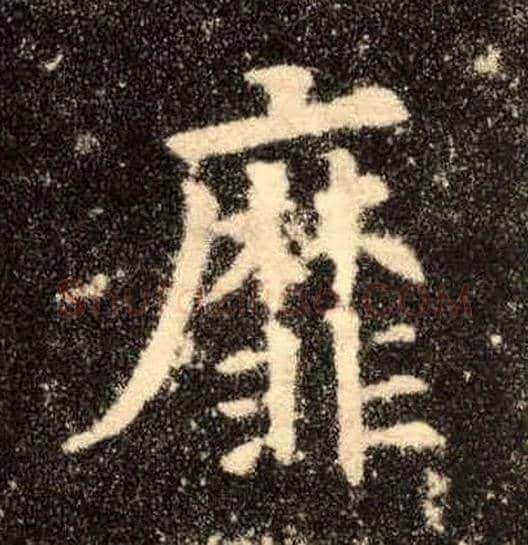 靡毛笔楷书写法,摘自唐欧阳询九成宫醴泉铭