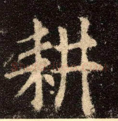 耕毛笔楷书写法,摘自唐欧阳询九成宫醴泉铭
