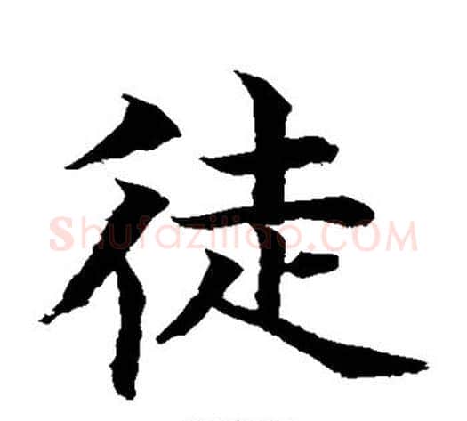 徒字水岛修三毛笔楷书书法写法,摘自水岛修三毛笔楷书书法作品