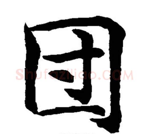 团字水岛修三毛笔楷书书法写法,摘自水岛修三毛笔楷书书法作品