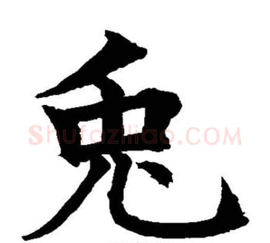 兔字水岛修三毛笔楷书书法写法,摘自水岛修三毛笔楷书书法作品
