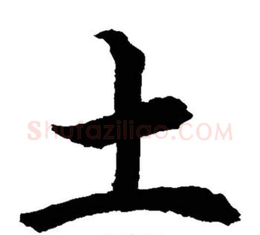 土字水岛修三毛笔楷书书法写法,摘自水岛修三毛笔楷书书法作品